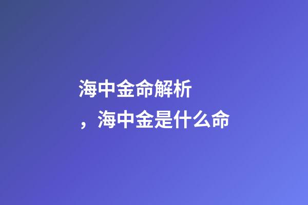 海中金命解析，海中金是什么命